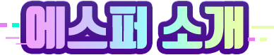 에스퍼